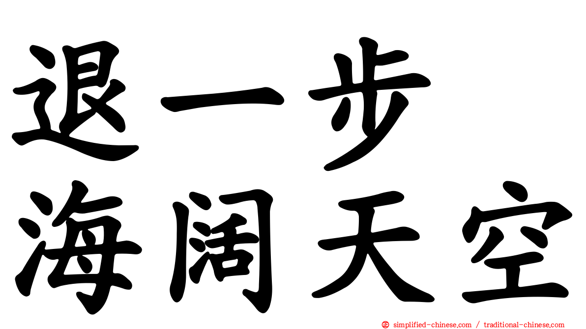 退一步　海阔天空